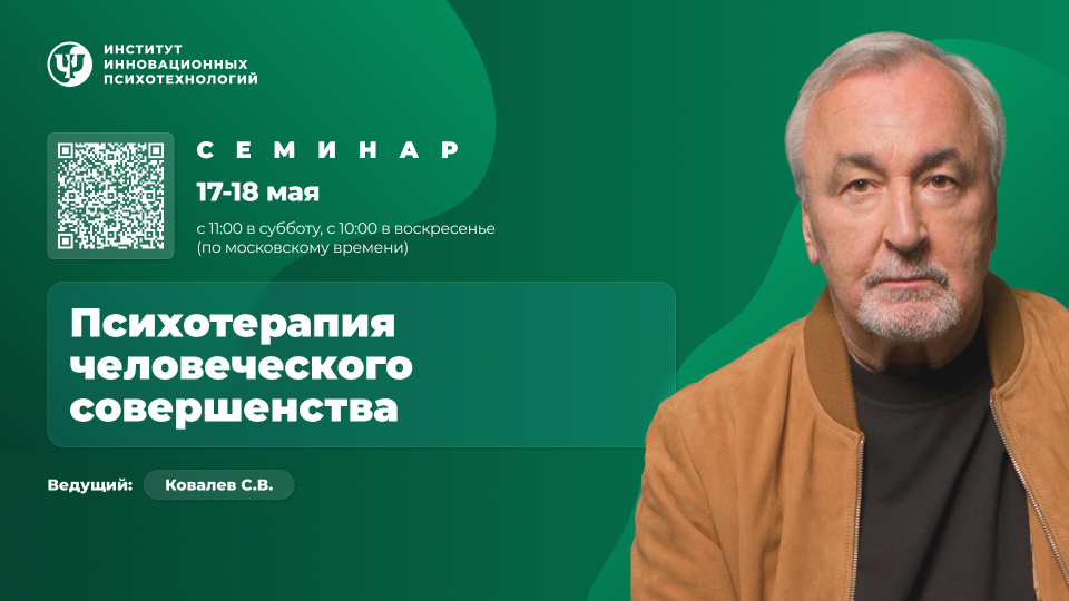 [ИИП] Сергей Ковалёв ― Психотерапия человеческого _0.jpg